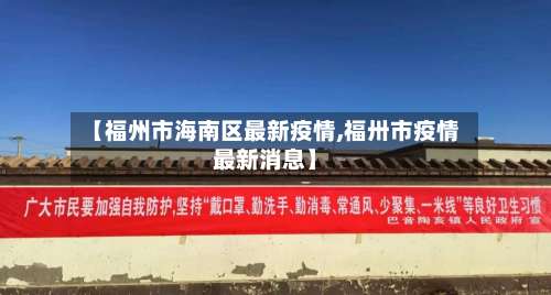 【福州市海南区最新疫情,福卅市疫情最新消息】-第2张图片
