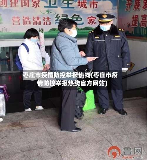 枣庄市疫情防控举报热线(枣庄市疫情防控举报热线官方网站)-第1张图片