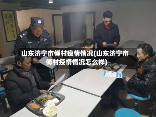 山东济宁市傅村疫情情况(山东济宁市傅村疫情情况怎么样)-第1张图片