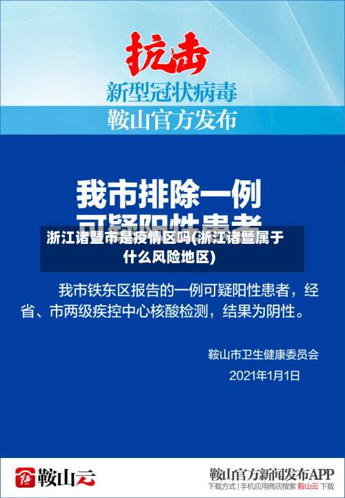 浙江诸暨市是疫情区吗(浙江诸暨属于什么风险地区)-第1张图片