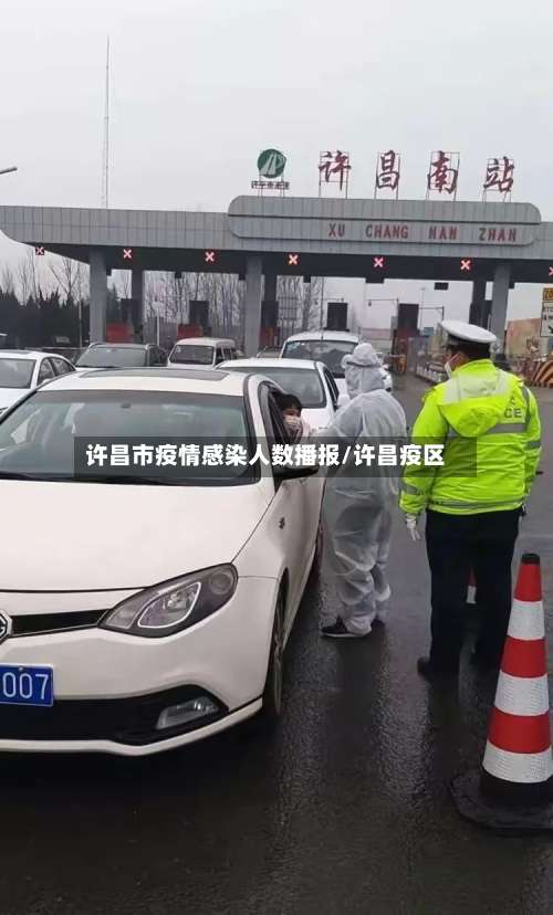 许昌市疫情感染人数播报/许昌疫区-第1张图片