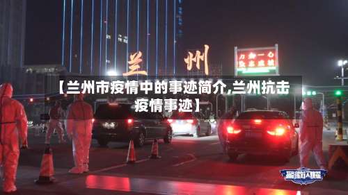 【兰州市疫情中的事迹简介,兰州抗击疫情事迹】-第1张图片