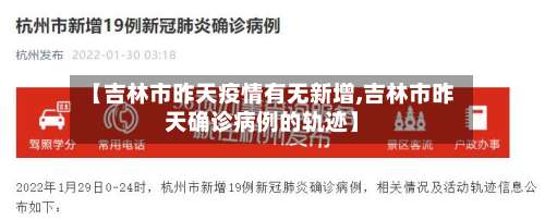 【吉林市昨天疫情有无新增,吉林市昨天确诊病例的轨迹】-第1张图片