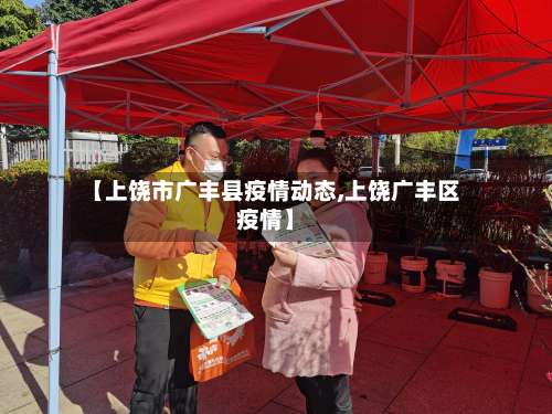 【上饶市广丰县疫情动态,上饶广丰区疫情】-第2张图片