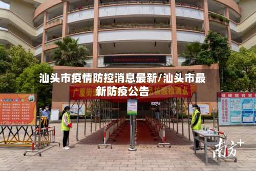 汕头市疫情防控消息最新/汕头市最新防疫公告-第1张图片