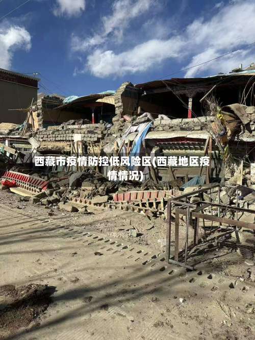 西藏市疫情防控低风险区(西藏地区疫情情况)-第1张图片