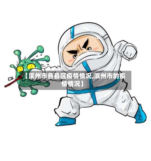 【滨州市各县区疫情情况,滨州市的疫情情况】-第1张图片