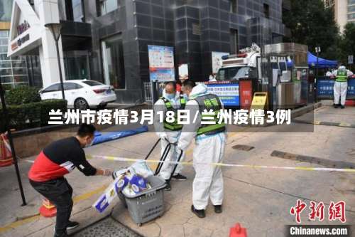 兰州市疫情3月18日/兰州疫情3例-第1张图片