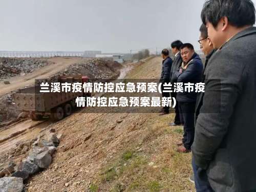 兰溪市疫情防控应急预案(兰溪市疫情防控应急预案最新)-第1张图片