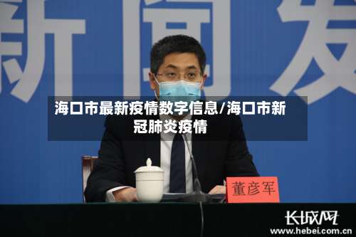 海口市最新疫情数字信息/海口市新冠肺炎疫情-第1张图片