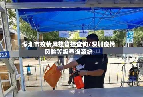 深圳市疫情风控管控查询/深圳疫情风险等级查询系统-第1张图片