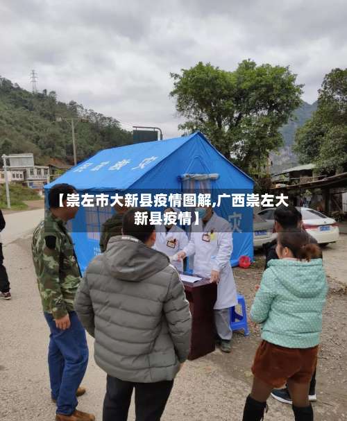 【崇左市大新县疫情图解,广西崇左大新县疫情】-第1张图片