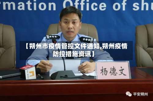 【朔州市疫情管控文件通知,朔州疫情防控措施资讯】-第3张图片