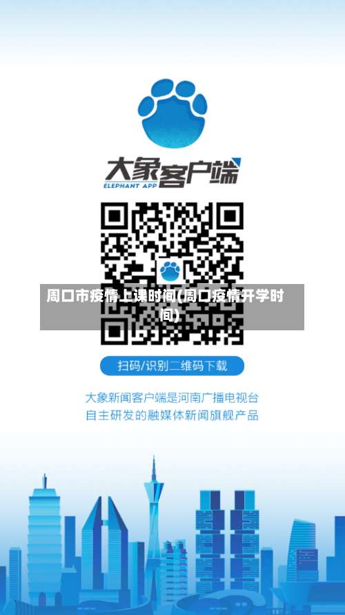 周口市疫情上课时间(周口疫情开学时间)-第1张图片