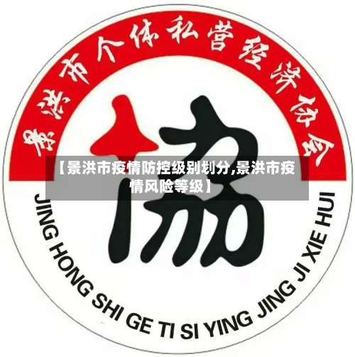 【景洪市疫情防控级别划分,景洪市疫情风险等级】-第1张图片