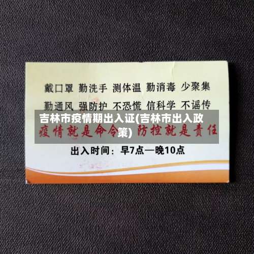 吉林市疫情期出入证(吉林市出入政策)-第2张图片
