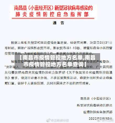 【南昌市疫情管控地方名单,南昌市疫情管控地方名单查询】-第1张图片