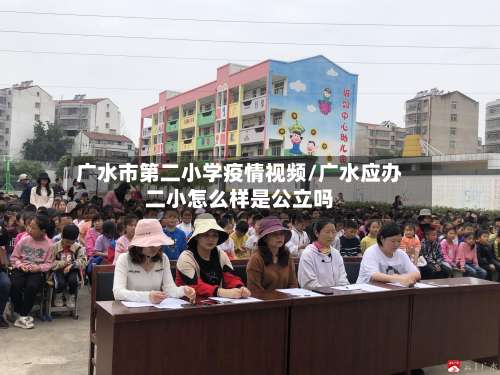广水市第二小学疫情视频/广水应办二小怎么样是公立吗-第1张图片