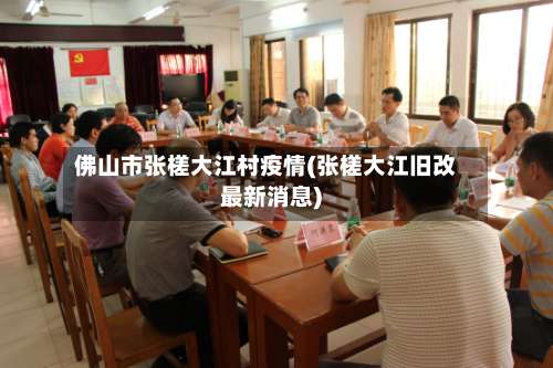 佛山市张槎大江村疫情(张槎大江旧改最新消息)-第1张图片
