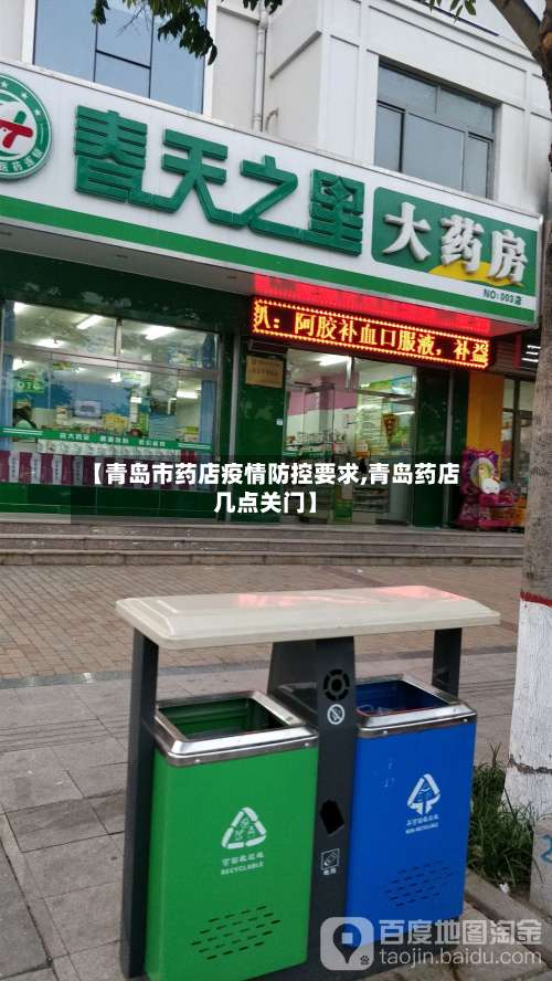 【青岛市药店疫情防控要求,青岛药店几点关门】-第2张图片