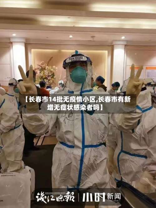 【长春市14批无疫情小区,长春市有新增无症状感染者吗】-第1张图片