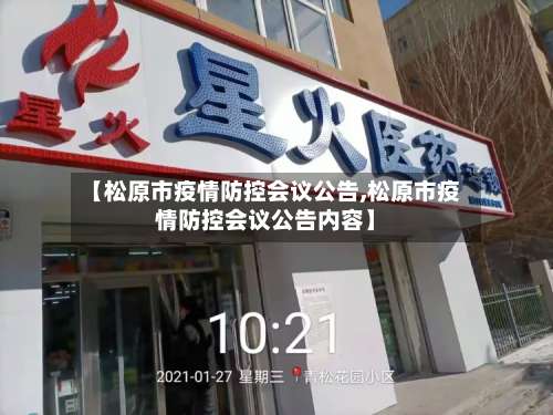 【松原市疫情防控会议公告,松原市疫情防控会议公告内容】-第1张图片