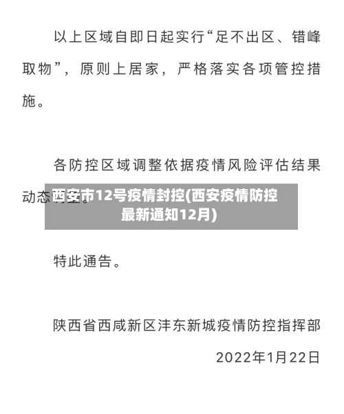 西安市12号疫情封控(西安疫情防控最新通知12月)-第1张图片