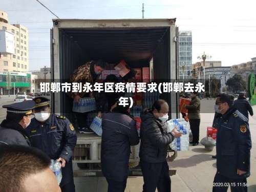 邯郸市到永年区疫情要求(邯郸去永年)-第1张图片