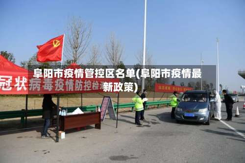 阜阳市疫情管控区名单(阜阳市疫情最新政策)-第1张图片