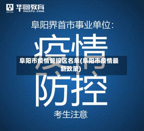 阜阳市疫情管控区名单(阜阳市疫情最新政策)-第2张图片