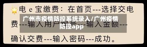 广州市疫情防控系统录入/广州疫情防控app-第1张图片