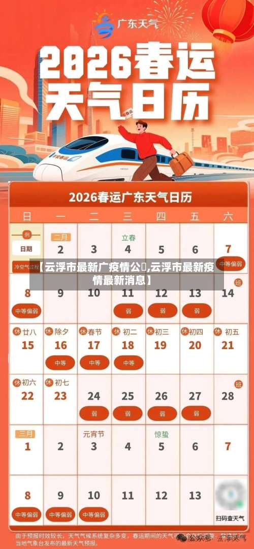 【云浮市最新广疫情公佈,云浮市最新疫情最新消息】-第1张图片