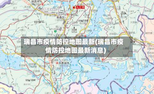 瑞昌市疫情防控地图最新(瑞昌市疫情防控地图最新消息)-第1张图片