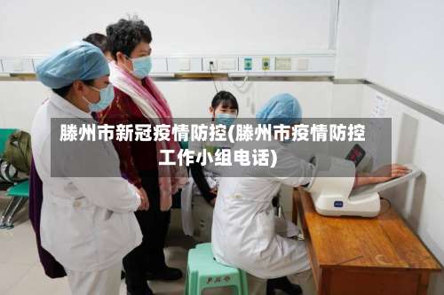 滕州市新冠疫情防控(滕州市疫情防控工作小组电话)-第1张图片