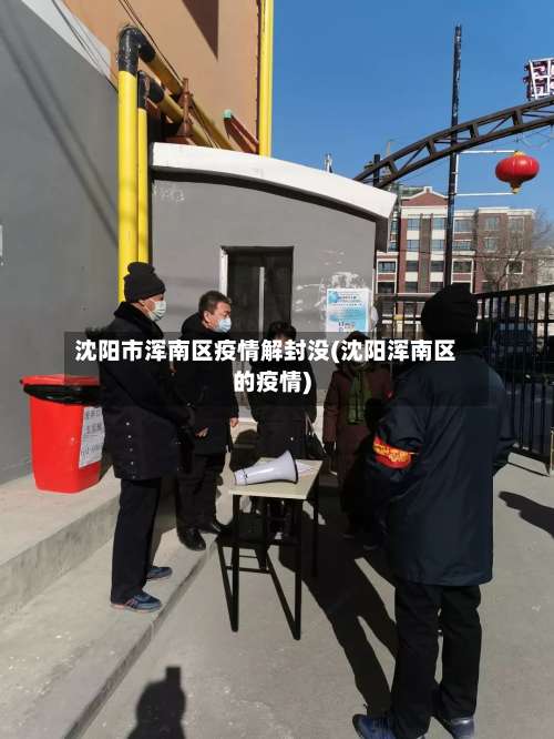 沈阳市浑南区疫情解封没(沈阳浑南区的疫情)-第1张图片