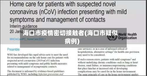 海口市疫情密切接触者(海口市疑似病例)-第1张图片