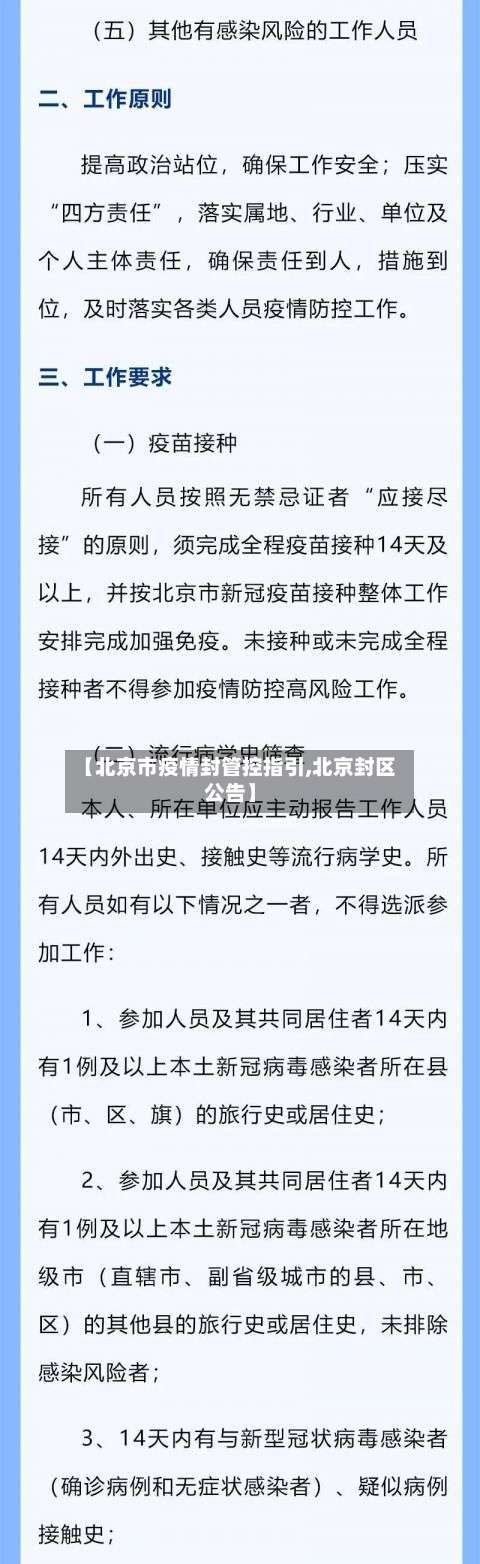 【北京市疫情封管控指引,北京封区公告】-第1张图片