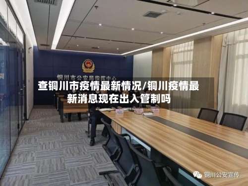 查铜川市疫情最新情况/铜川疫情最新消息现在出入管制吗-第1张图片