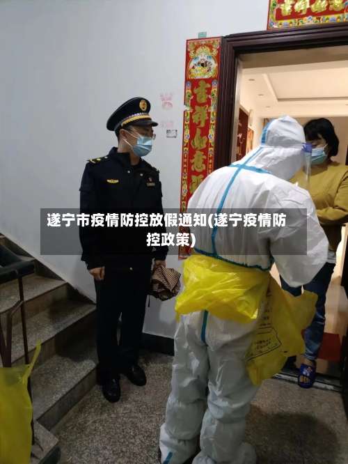 遂宁市疫情防控放假通知(遂宁疫情防控政策)-第2张图片