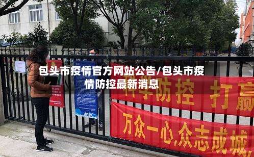 包头市疫情官方网站公告/包头市疫情防控最新消息-第1张图片
