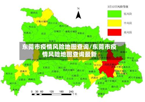 东莞市疫情风险地图查询/东莞市疫情风险地图查询最新-第3张图片