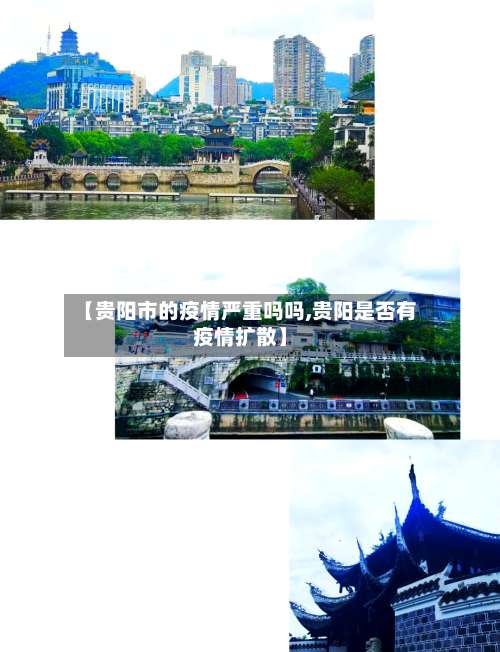 【贵阳市的疫情严重吗吗,贵阳是否有疫情扩散】-第1张图片