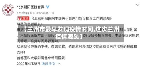 【兰州市最早发现疫情时间,这次兰州疫情源头】-第3张图片