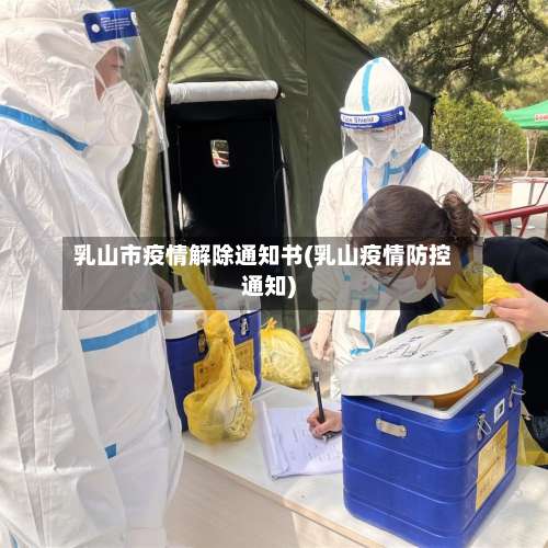 乳山市疫情解除通知书(乳山疫情防控通知)-第1张图片