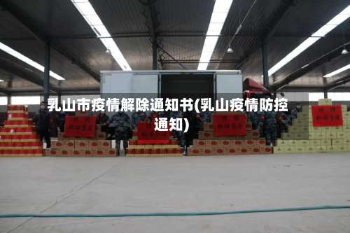 乳山市疫情解除通知书(乳山疫情防控通知)-第2张图片