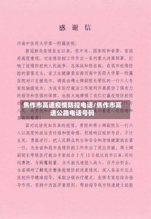 焦作市高速疫情防控电话/焦作市高速公路电话号码-第1张图片