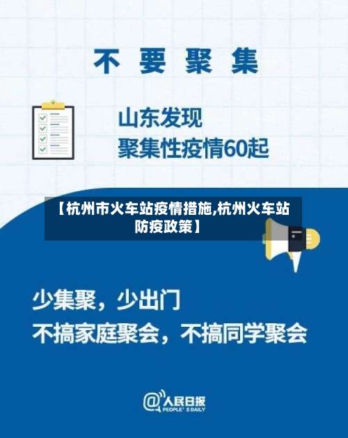 【杭州市火车站疫情措施,杭州火车站防疫政策】-第1张图片