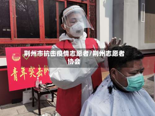 荆州市抗击疫情志愿者/荆州志愿者协会-第1张图片