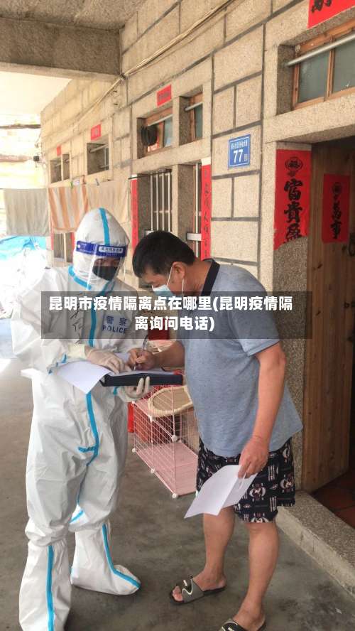 昆明市疫情隔离点在哪里(昆明疫情隔离询问电话)-第3张图片