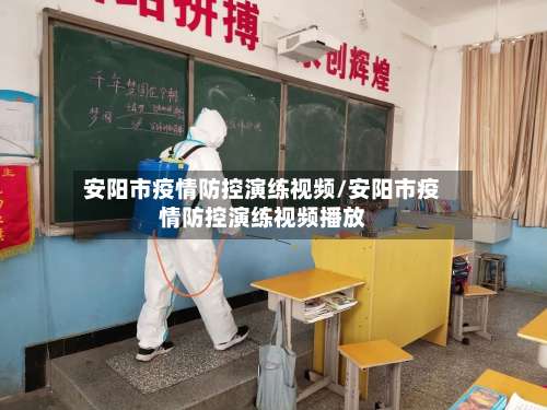 安阳市疫情防控演练视频/安阳市疫情防控演练视频播放-第2张图片